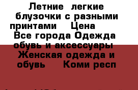 Летние, легкие блузочки с разными принтами  › Цена ­ 300 - Все города Одежда, обувь и аксессуары » Женская одежда и обувь   . Коми респ.